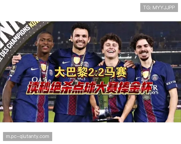贡萨洛·拉莫斯补时绝平，巴黎点球大战夺冠